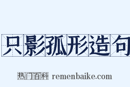 只影孤形造句是什么意思的图片